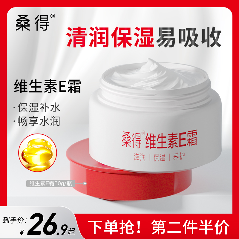 桑得维生素e面霜男女滋养修护保湿补水秋冬季擦脸油润肤乳液国货