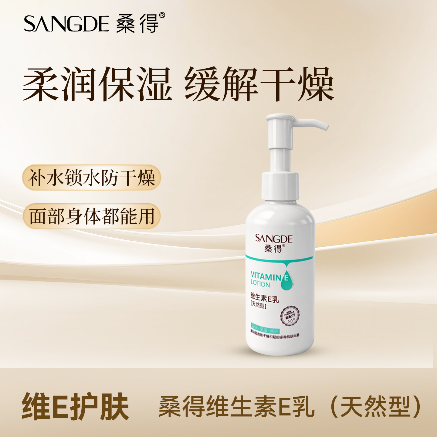 桑得维生素E乳保湿防干润护身体肌肤顺滑滋润补水面部身体乳液