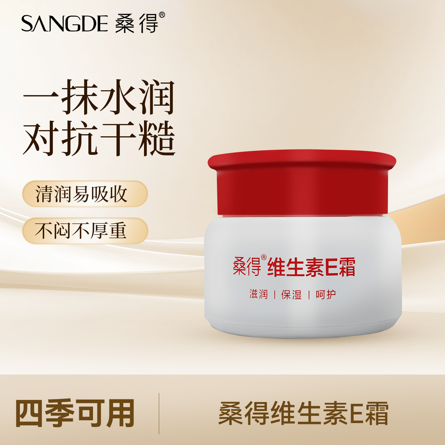 桑得维生素E霜滋润保湿呵护面霜