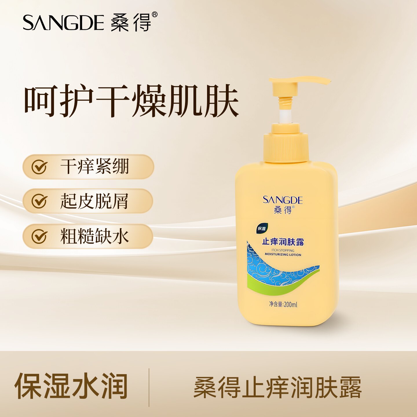 桑得止痒润肤露身体乳保湿滋润面霜全身适用防手足干燥痒四季可用