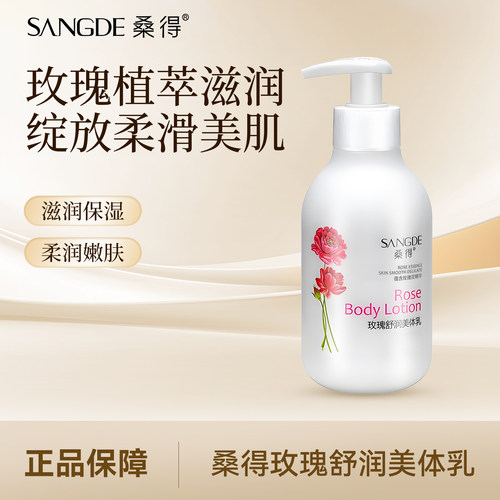 桑得玫瑰舒润美体乳润肤保湿滋润