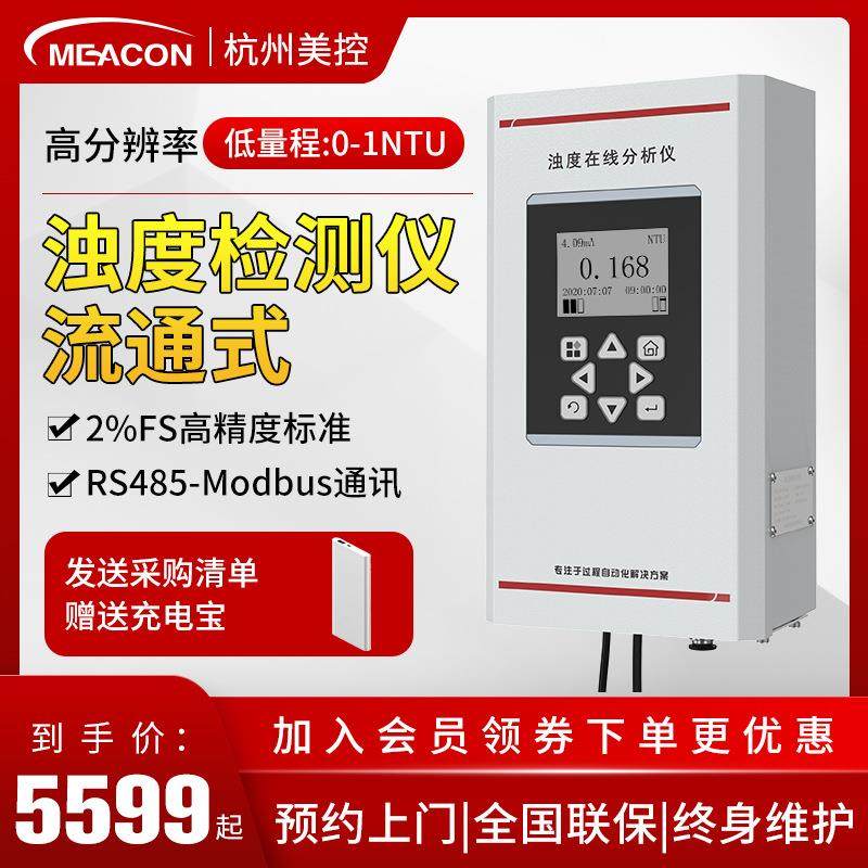 美控浊度计高精度流通式浊度检测仪 工业在线悬浮物检测仪 浊度仪