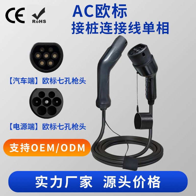 充电桩厂家新能源充电枪电动汽车充电器随车充电庄AC欧标接桩线