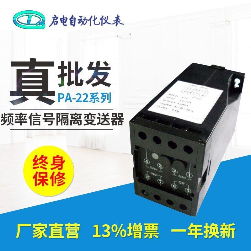 PA-22频率信号隔离变送器发电机转速0-100KHZ转4-20mA0-10V