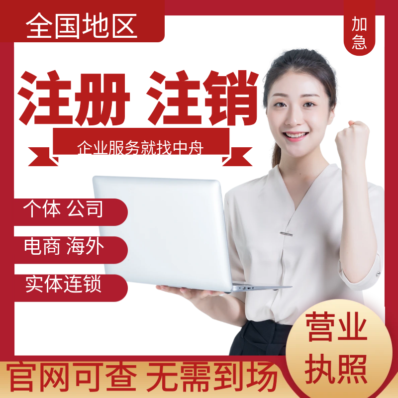 全国营业执照代办理个体工商户企业税务注销非正常户成都公司注册