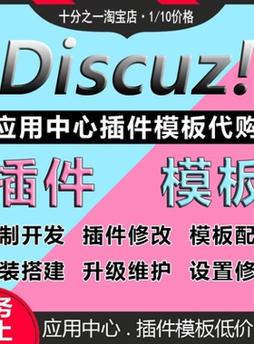 discuz x3.5 x5.0插件需求定制代买采购源文件服务