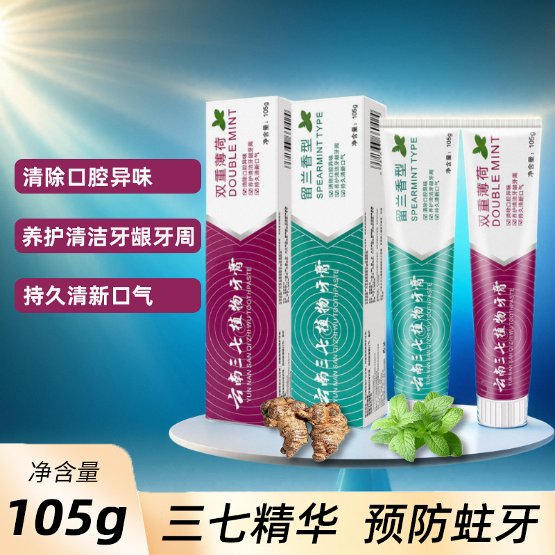云南三七植物牙膏双重薄荷亮白牙齿去黄去牙垢亮白清新口气