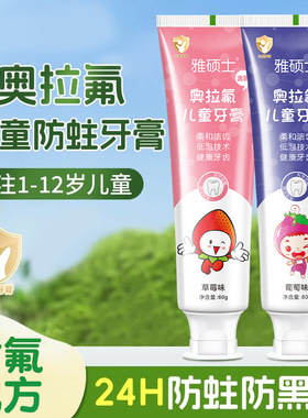 雅硕士奥拉氟儿童牙膏2-12岁儿童防蛀龋齿宝宝换牙期专用含氟