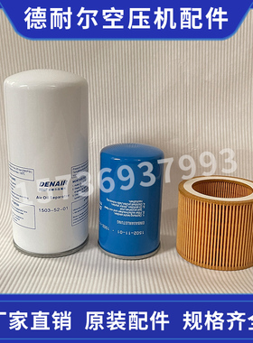 德耐尔DA-15A 油分1503-52-01 空滤 油滤1502-11-01 1501-21-2-05