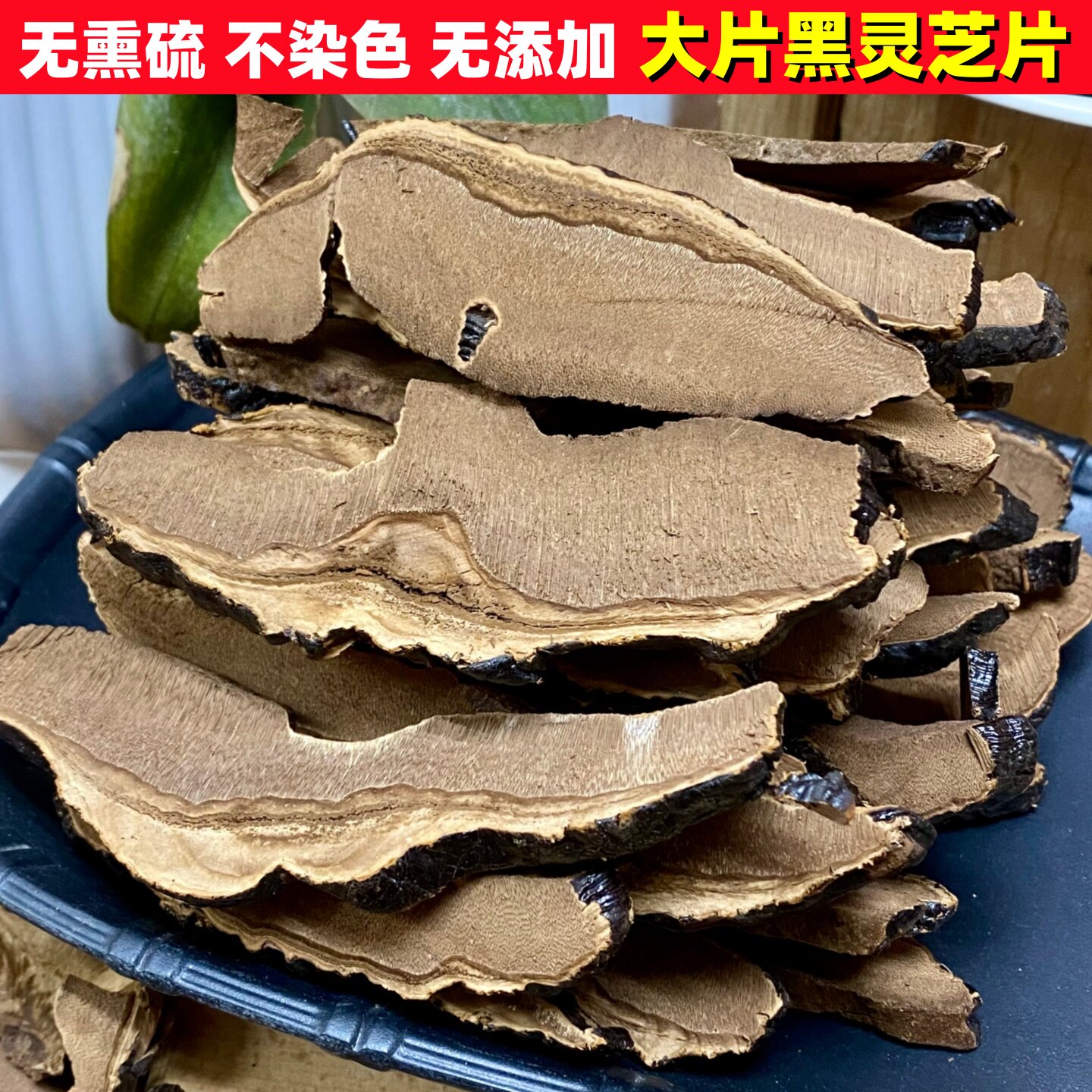 长白山精选大片黑灵芝片 菌香不苦煲汤泡茶泡酒 滋补养生 林芝片