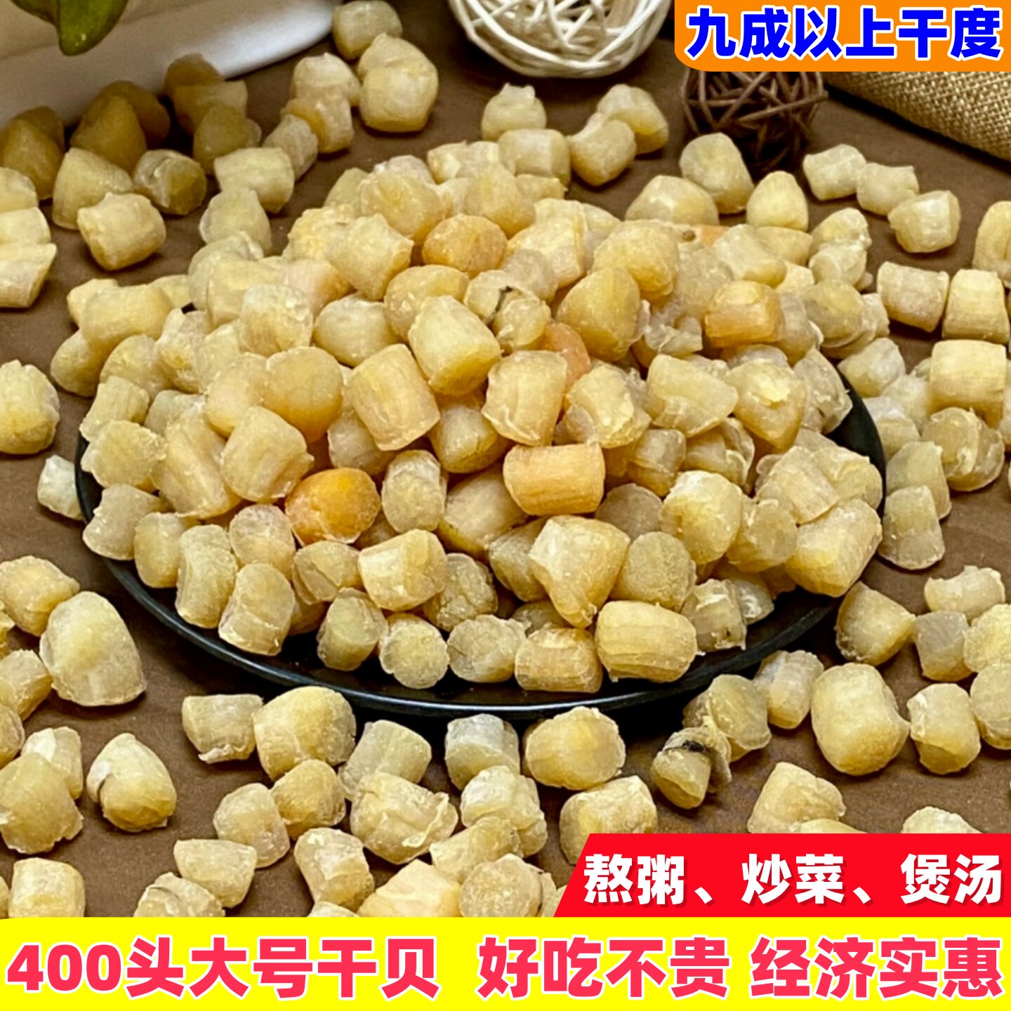 400头中大干贝 瑶柱干货 海鲜海产品9成干度淡干儿童滋补营养食材