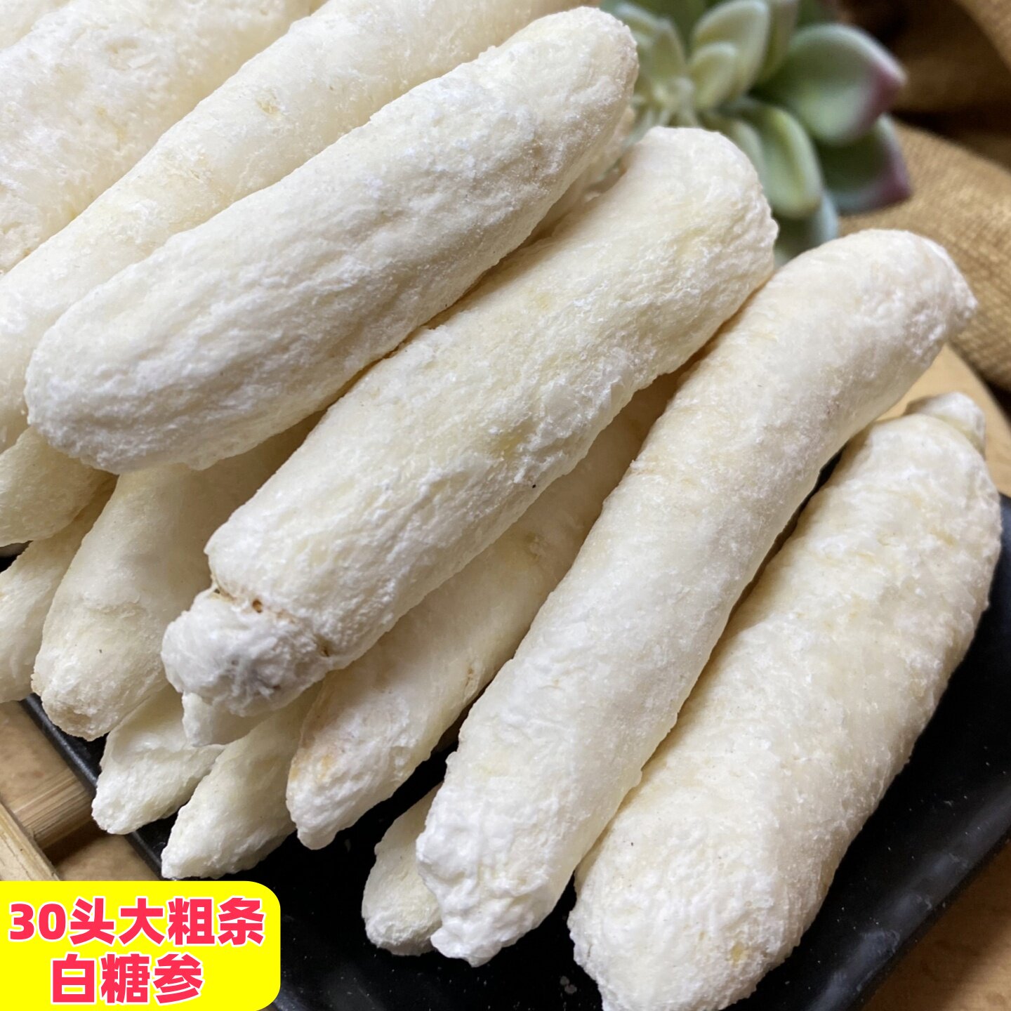 30头/斤大粗条白糖参 儿童人参胃口好 泡节小儿煲汤整支 孩儿甜参