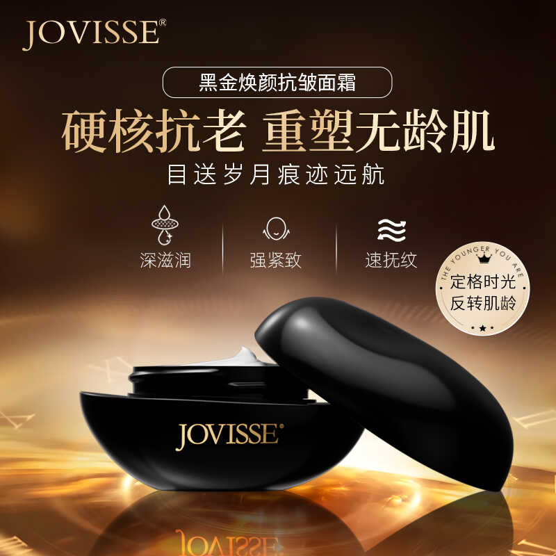 JOVISSE/洁薇丝黑金焕颜面霜 美容护肤/美体/精油 乳液/面霜 原图主图