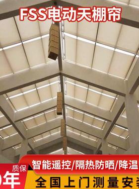 玻璃顶棚智能电动遮阳帘折叠伸缩式电动天棚遮阳帘FSS隔热窗帘