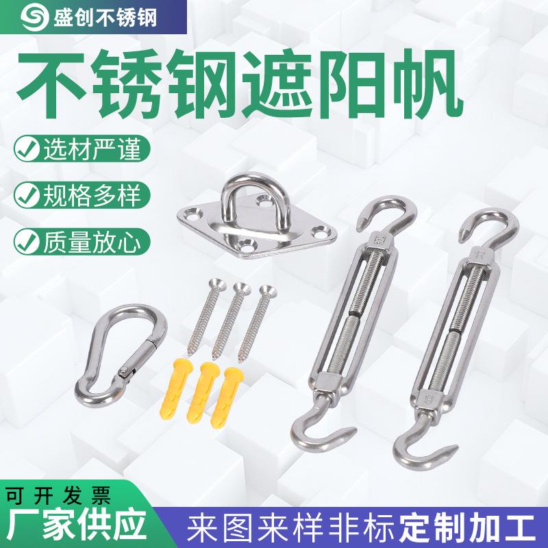 不锈钢遮阳帆配件遮阳帆安装五金套件菱形门扣花篮螺丝弹簧扣套装