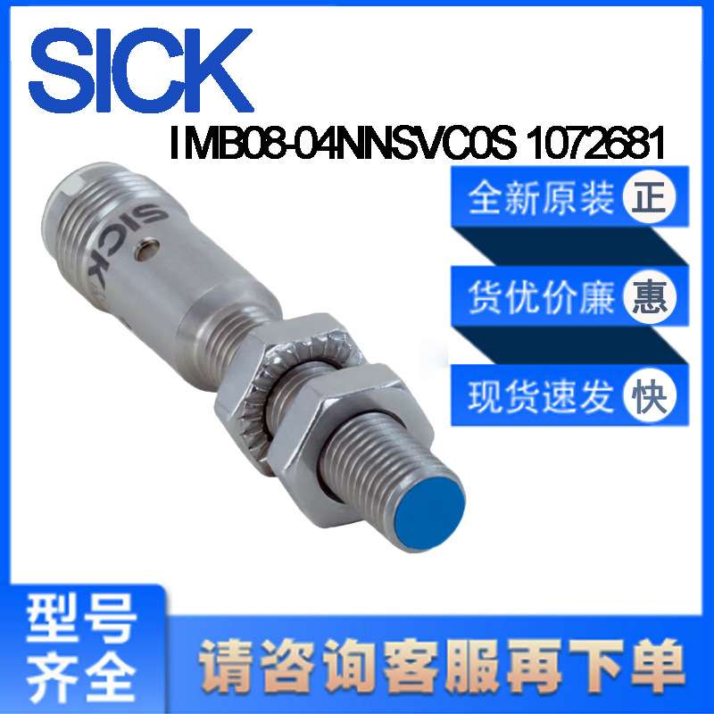 德国SICK西克原装IMB08-04NNSVC0S 1072681电感式接近开关非齐平