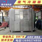 废气冷凝器废气冷却器UV冷凝器NMP冷凝器40000风量冷凝器