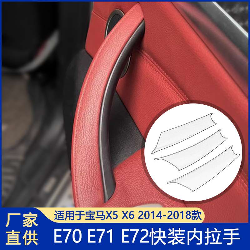 适用宝马X5X6车门内拉手E70门把手内侧保护套E71车内扶手配件保护