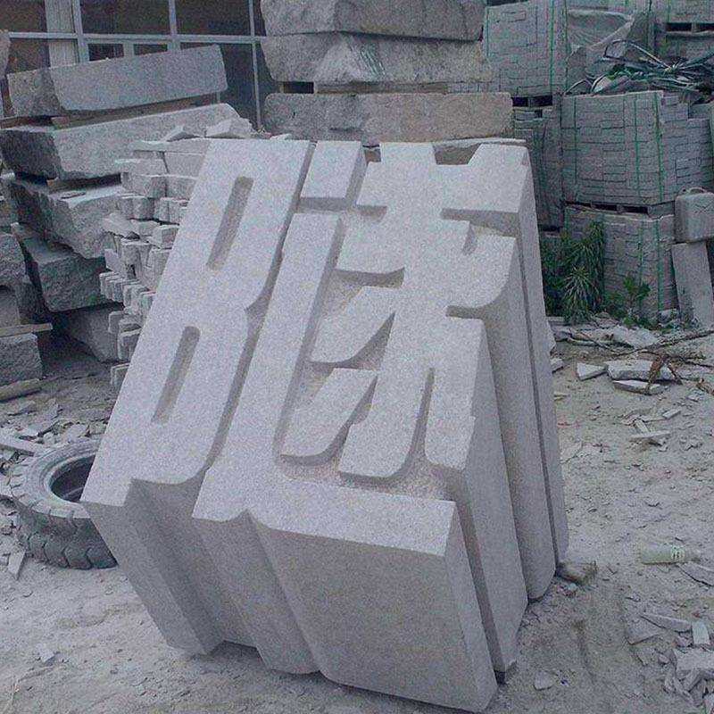 大理石立体字花岗岩石雕立体字学校公司门口石材立体字制作