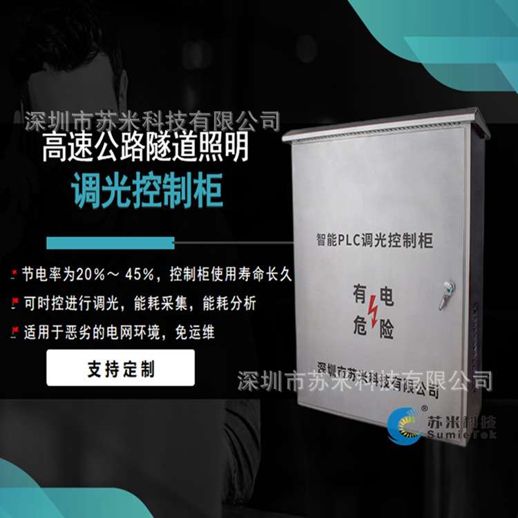 隧道LED模组照明调光控制柜 苏米科技 隧道灯调光控制器 系统配套