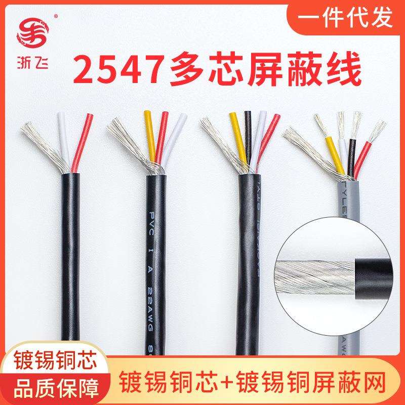 2547屏蔽线22/24/28AWG镀锡铜2芯4芯音频音响线多芯信号传输线