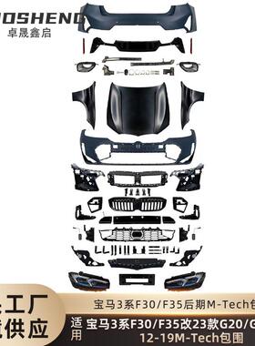 适用于宝马3系老改新F30F35改G20G28LCI后期MT前后杠大灯包围套件