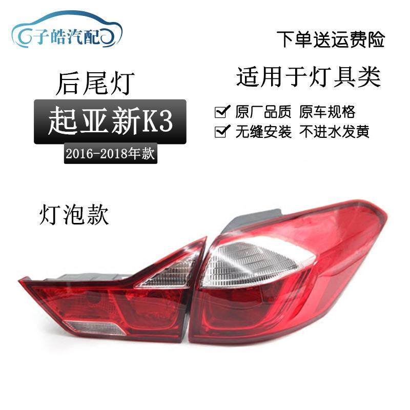 适用于16-17-18款起亚新K3后尾灯后刹车灯后大灯倒车灯总成灯泡款