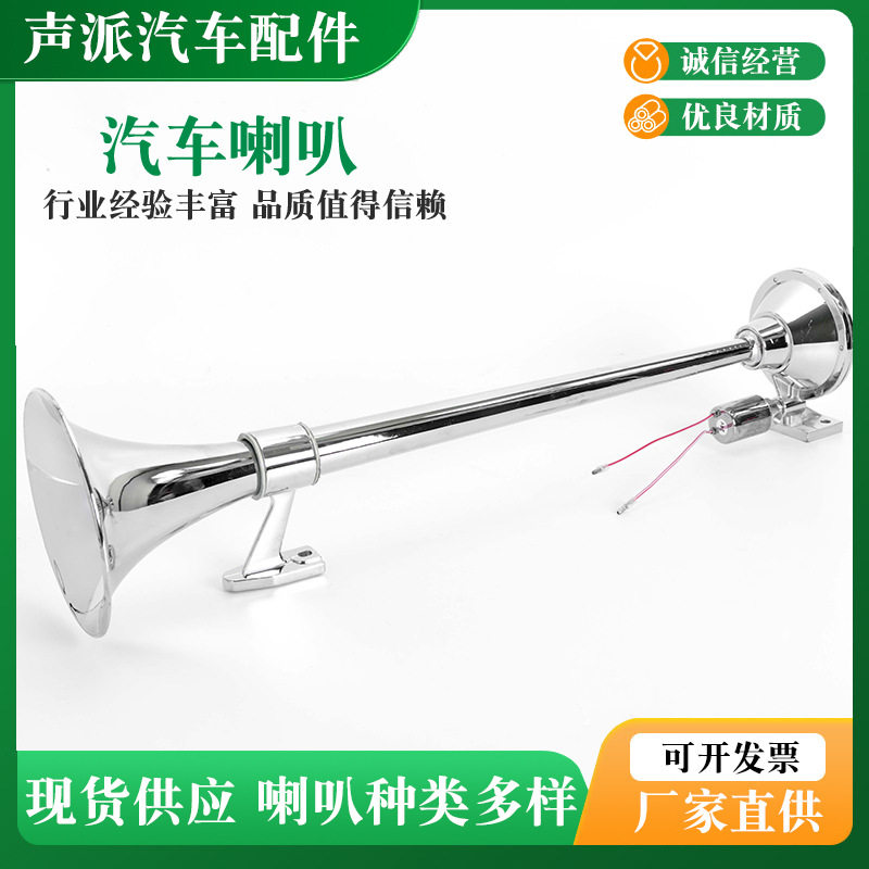 12V单管超响汽车改装气喇叭