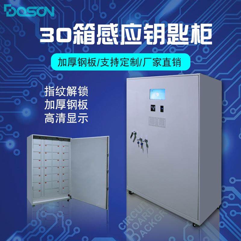 DOSON中立30箱感应钥匙柜智能钥匙柜钥匙管理柜钥匙箱钥匙存