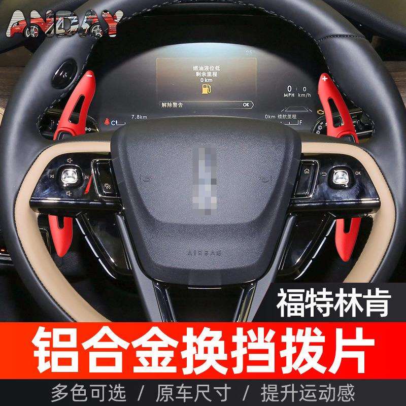 适用福特探险者换挡拨片林肯大陆领航员冒险家改装方向盘换挡拨片