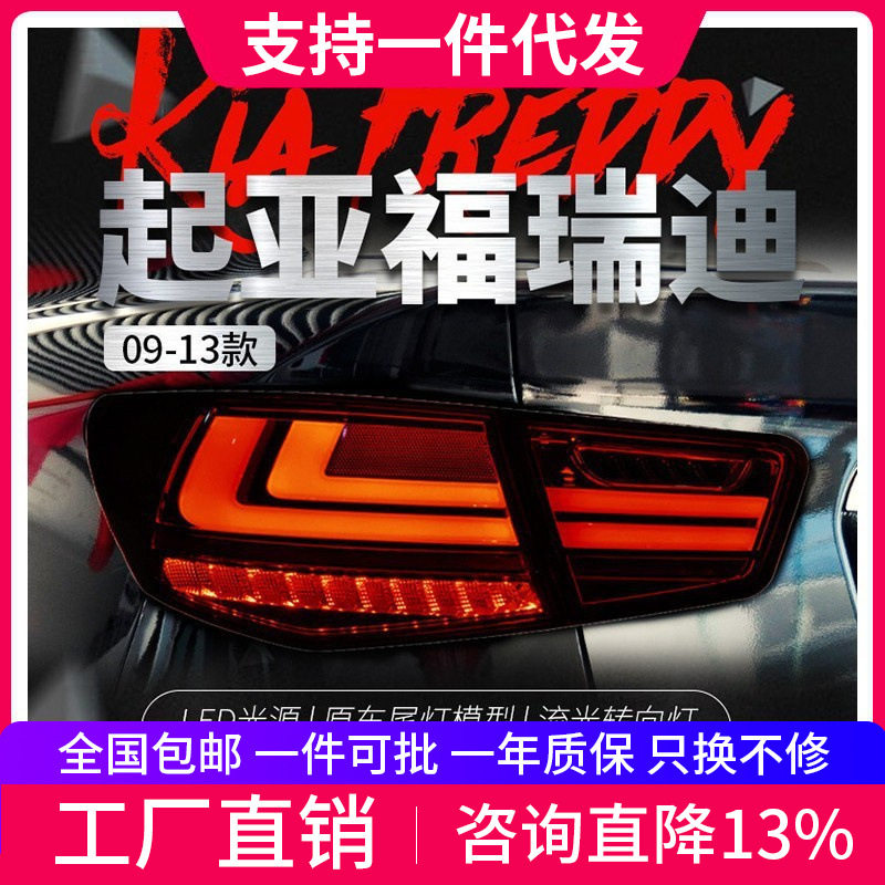 适用于起亚09-13款福瑞迪尾灯总成改装LED行车灯刹车灯流光转向灯