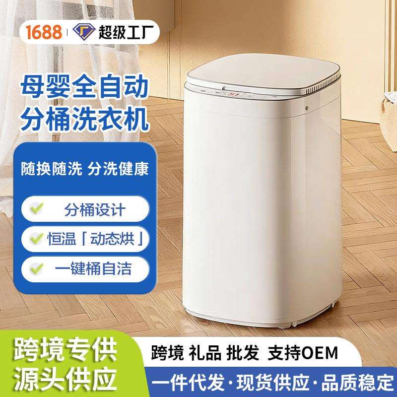 母婴全自动分桶洗衣机迷你小型温煮洗烘干一体家用宿舍波轮洗衣机