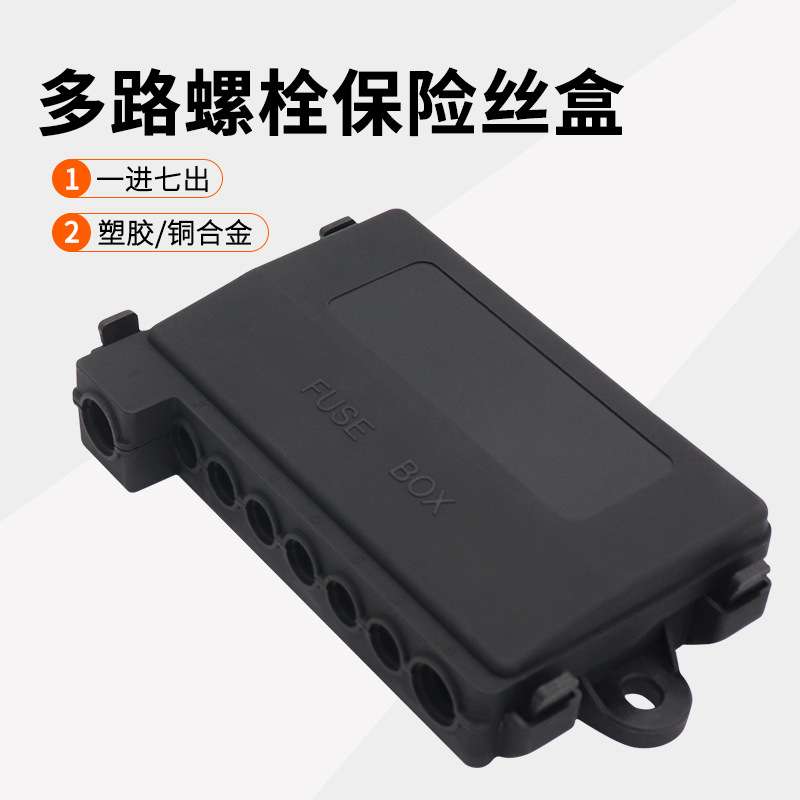 汽车房车游艇改装70V多路螺栓保险丝盒1进7出保险丝座250A