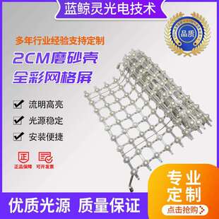 2公分磨砂壳全彩网格屏点光源户外防水编程点阵屏网格屏