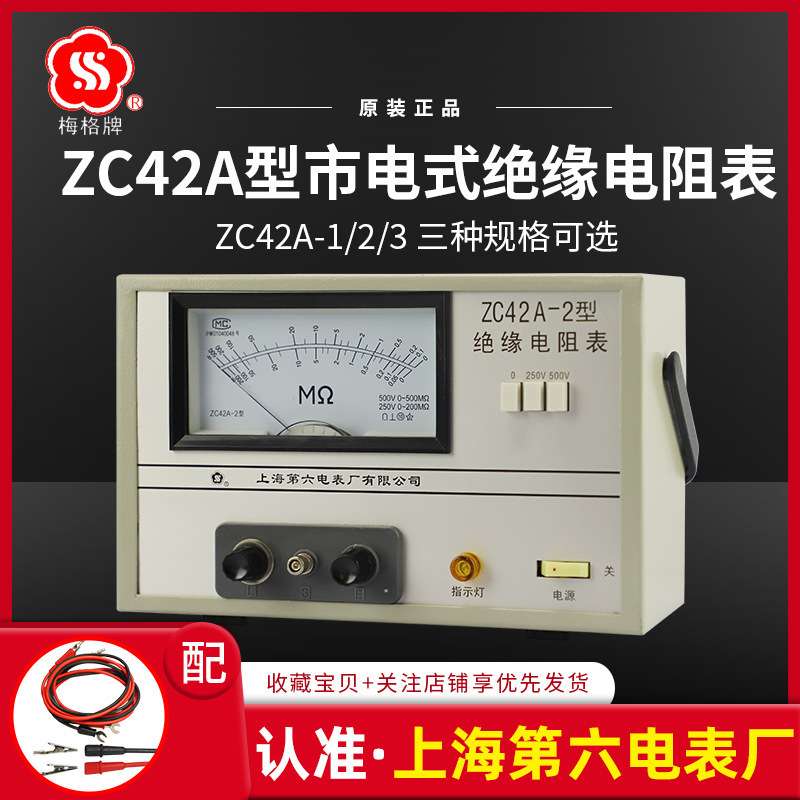 上海第六电表厂梅格ZC42-1 2 3市电式绝缘电阻表1000V低压兆欧表