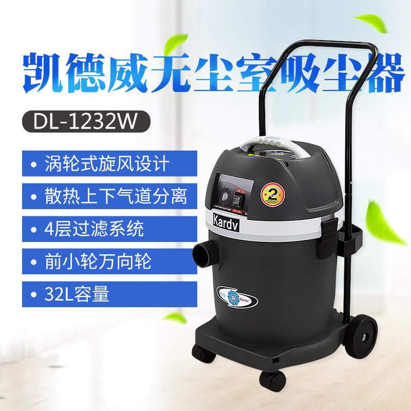 凯德威实验室无尘室净化车间用DL-1232W小型工业吸尘器车间吸粉尘