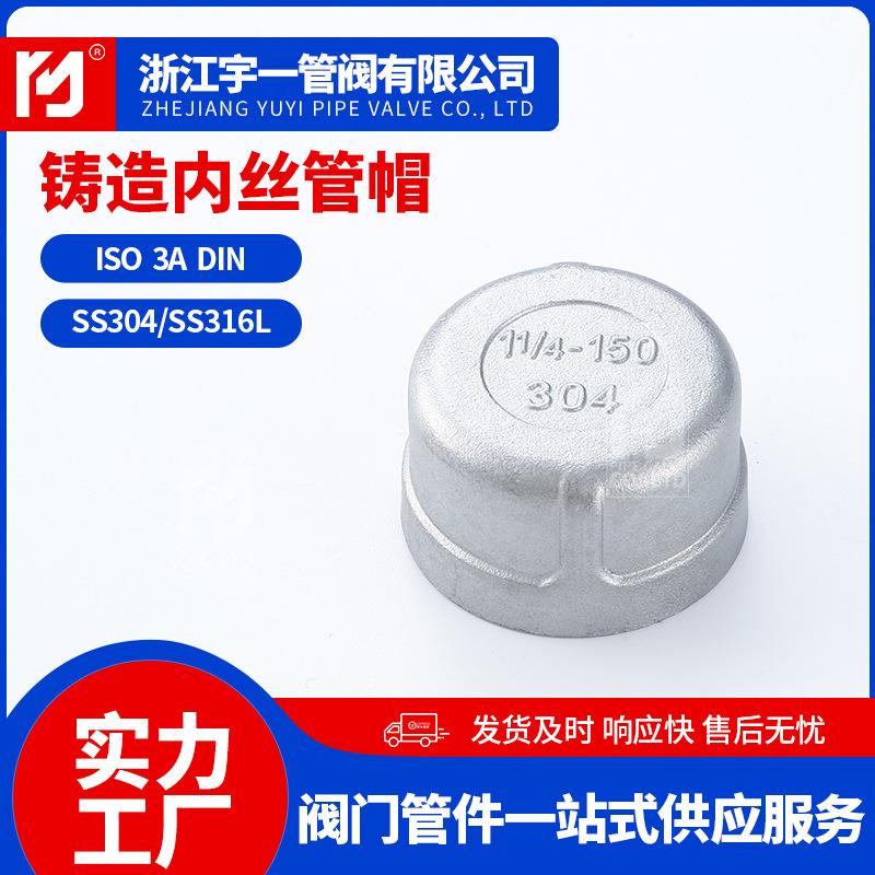304不锈钢铸造内丝管帽水管配件管帽封头内丝螺纹接头配件