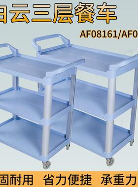 白云AF08162三层塑料餐车三层收碗收餐车饭店多用途送餐服务车
