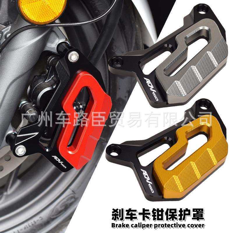 适用HONDAADV150/160改装制动卡钳刹车泵保护盖前后碟刹防护罩