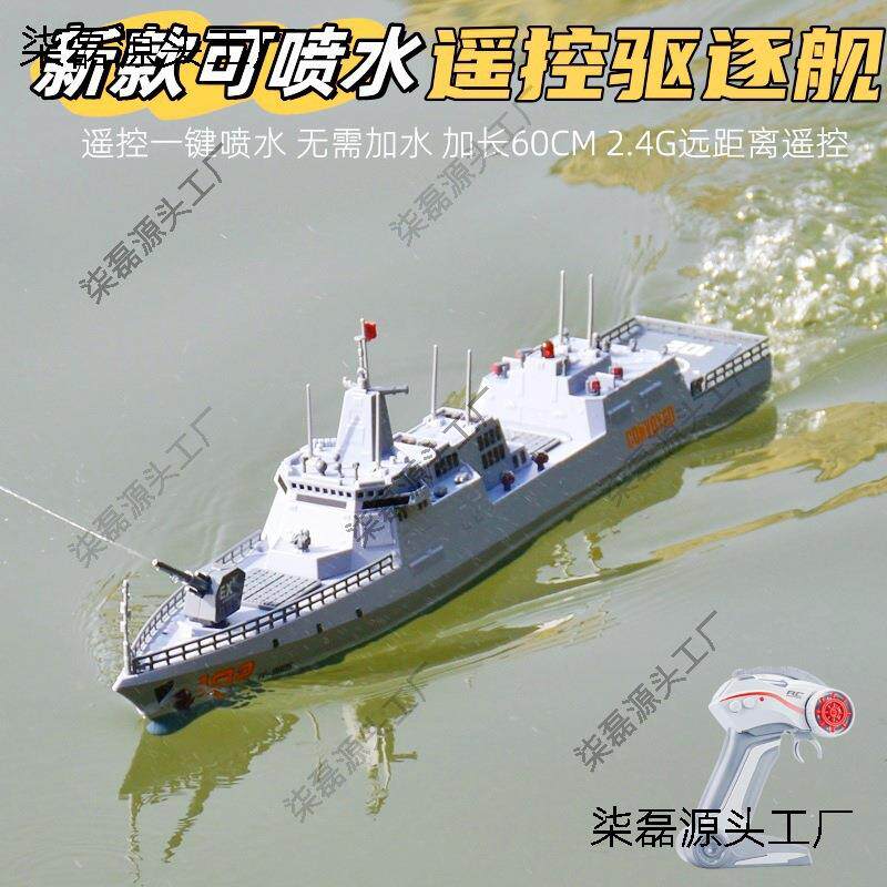 遥控电动可喷水驱逐舰模型真实水炮发射男孩可下水船玩具