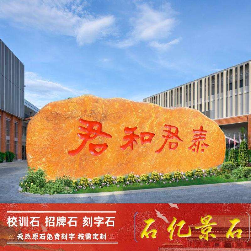大型景观石刻字石头黄蜡石村牌石企业文化地标石校园校训石天然石