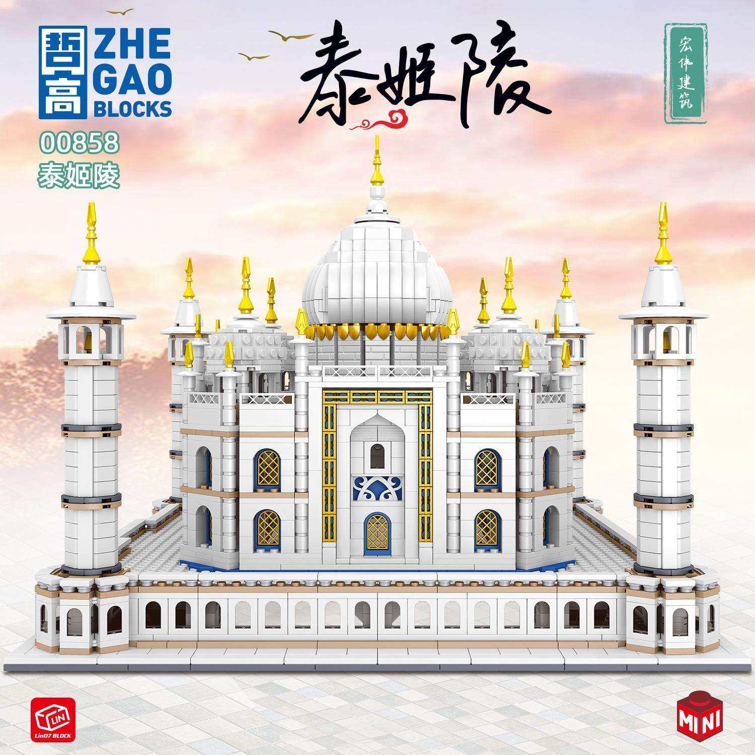 哲高mini泰姬陵凌冽之塔拼装建筑模型成人高难度小颗粒积木玩具