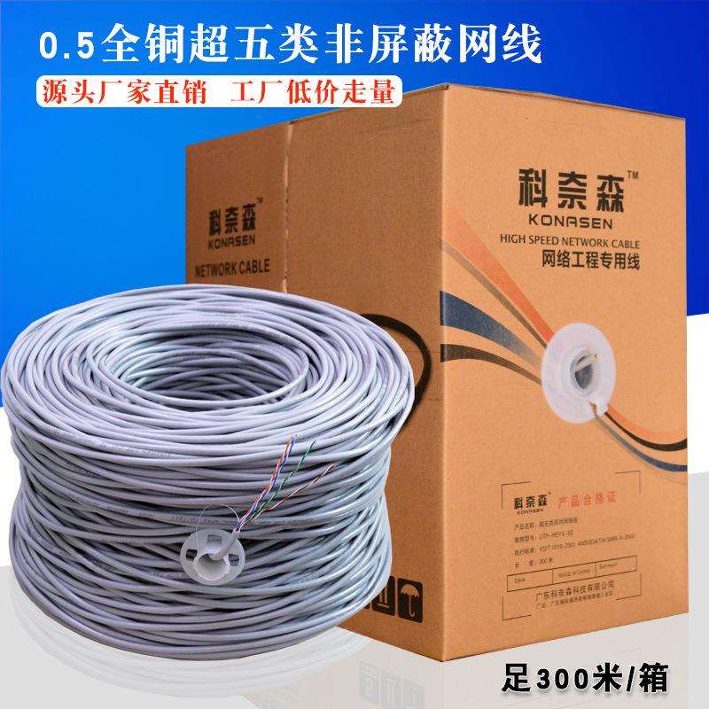 科奈森纯铜超五类网线0.5全铜电脑网络线八芯监控双绞线足300米