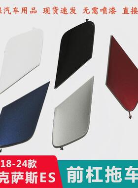 适配雷克萨18-24款ES200260300H前保险杠拖车钩饰盖牵引钩盖
