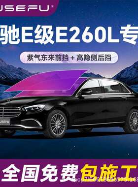 帝王紫奔驰E级E260L专用隔热防爆膜紫色前挡车窗玻璃防爆太阳膜