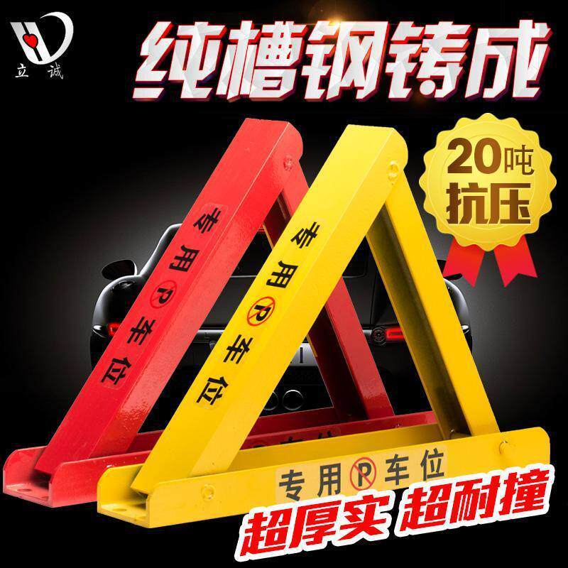 立诚车位锁地锁汽车停车占位锁加厚防撞防压三角形停车桩专用槽钢