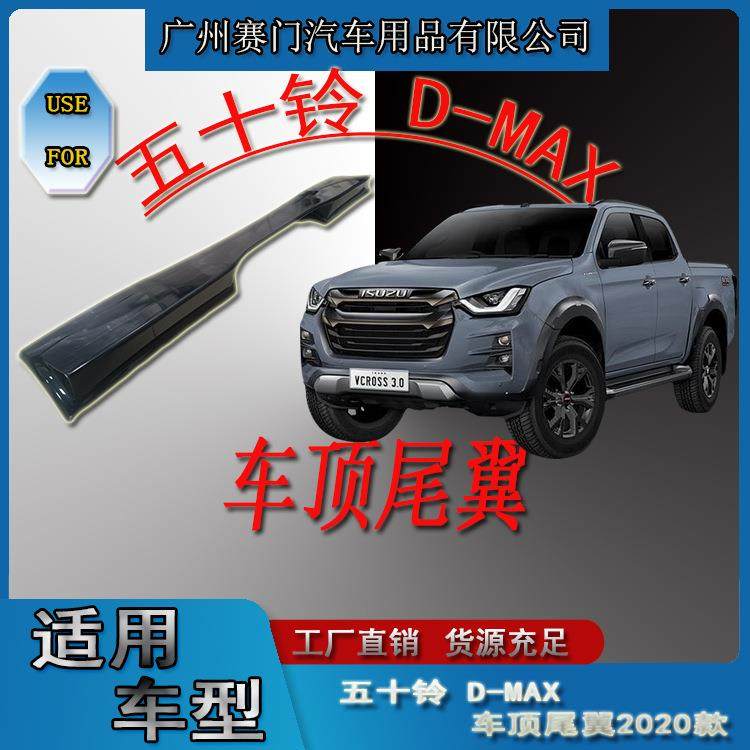 专用于五十铃皮卡D-MAX车顶尾翼2020+款免打孔定风翼加厚汽车改装