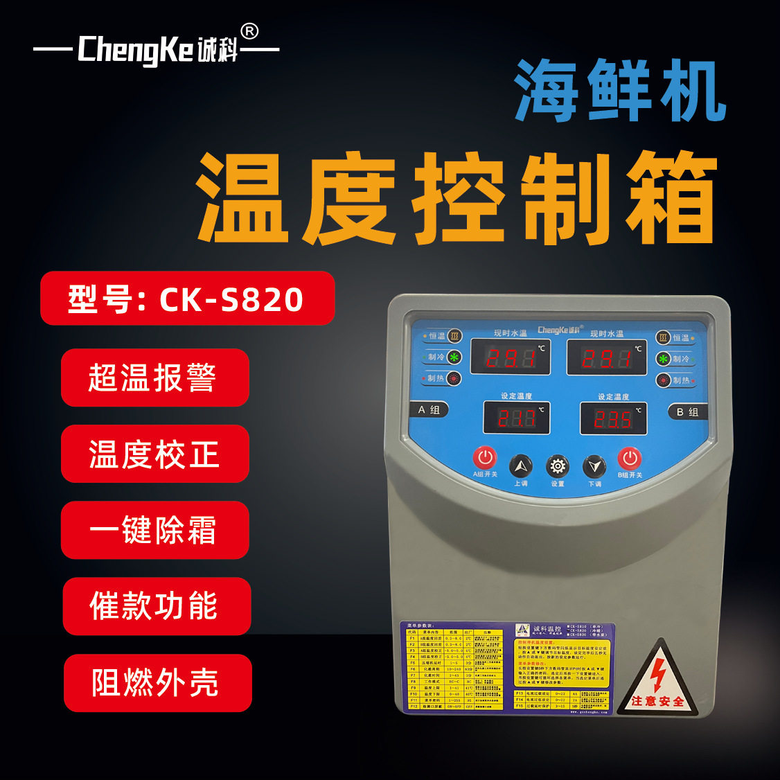 CK-S820海鲜机温度控制胶箱