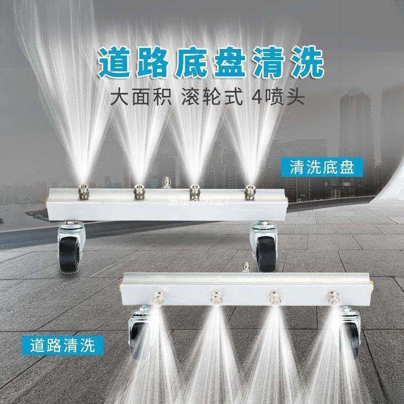 底盘清洗枪高压清洗机汽车清洗器路面水扫帚4孔高压洗地器路面清