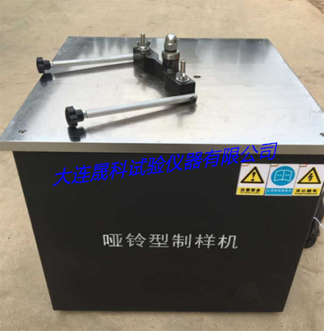 ZSY-28塑料哑铃型制样机